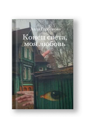 Конец света, моя любовь. Рассказы