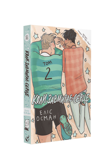 Heartstopper 2. Коли завмирає серце (на укр.)
