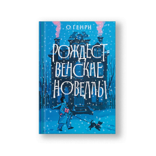 Рождественские новеллы