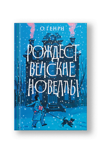 Рождественские новеллы