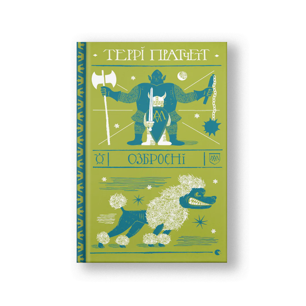 Men at Arms (Ozbroyeni) (на укр.)