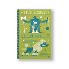 Men at Arms (Ozbroyeni) (на укр.)