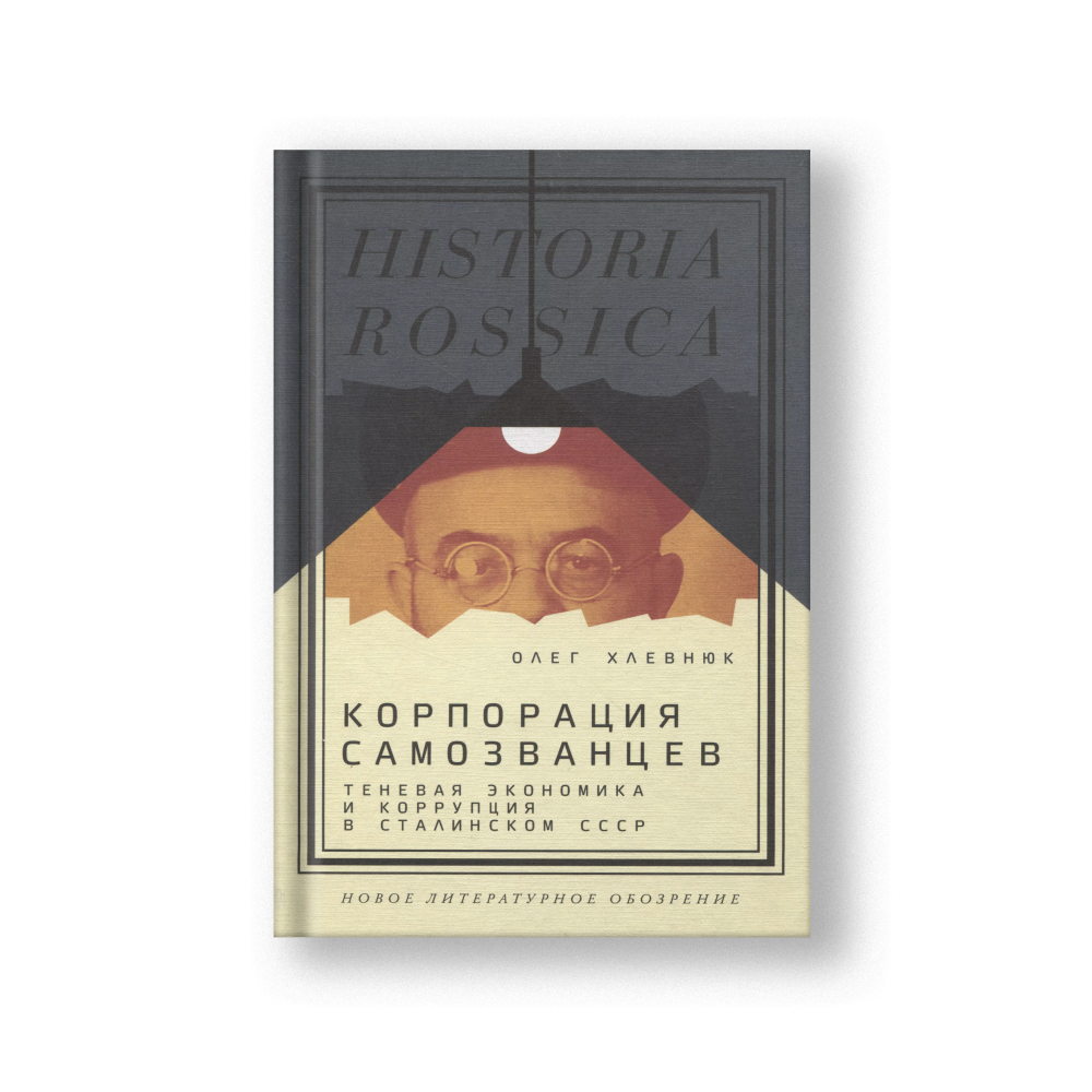 Корпорация самозванцев. Теневая экономика и коррупция в сталинском СССР