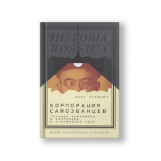 Корпорация самозванцев. Теневая экономика и коррупция в сталинском СССР