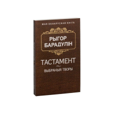 Завещание (на бел.)