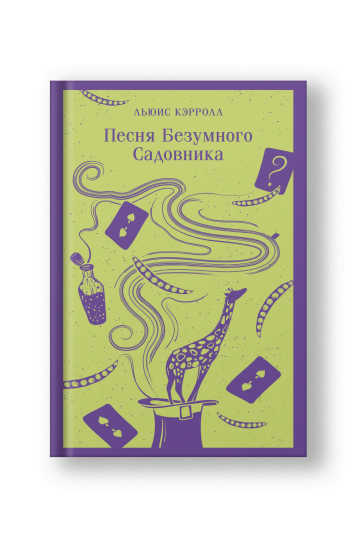 Песня Безумного Садовника