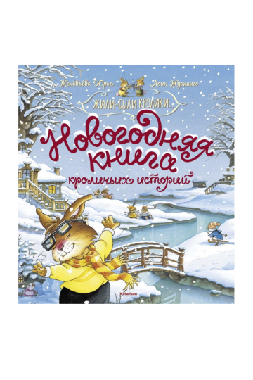 Новогодняя книга кроличьих историй. (Жили-были кролики)