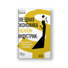 Звездная экономика fashion-индустрии: миллениалы, инфлюэнсеры и пандемия