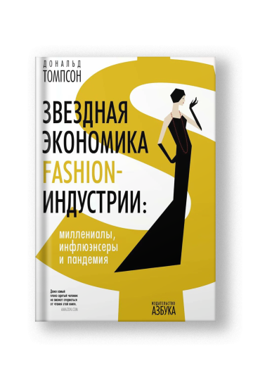 Звездная экономика fashion-индустрии: миллениалы, инфлюэнсеры и пандемия