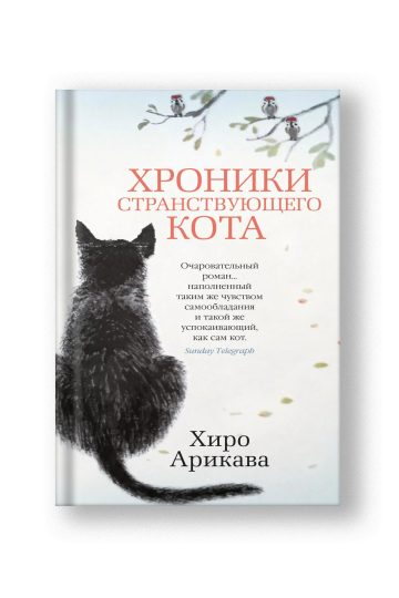 Хроники странствующего кота