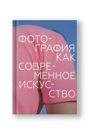 Фотография как современное искусство
