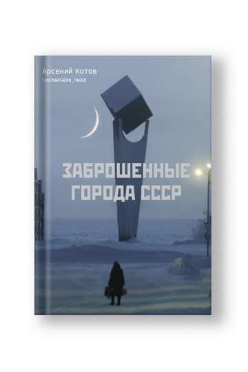 Abandoned Cities of the USSR (Zabroshennye Goroda SSSR)