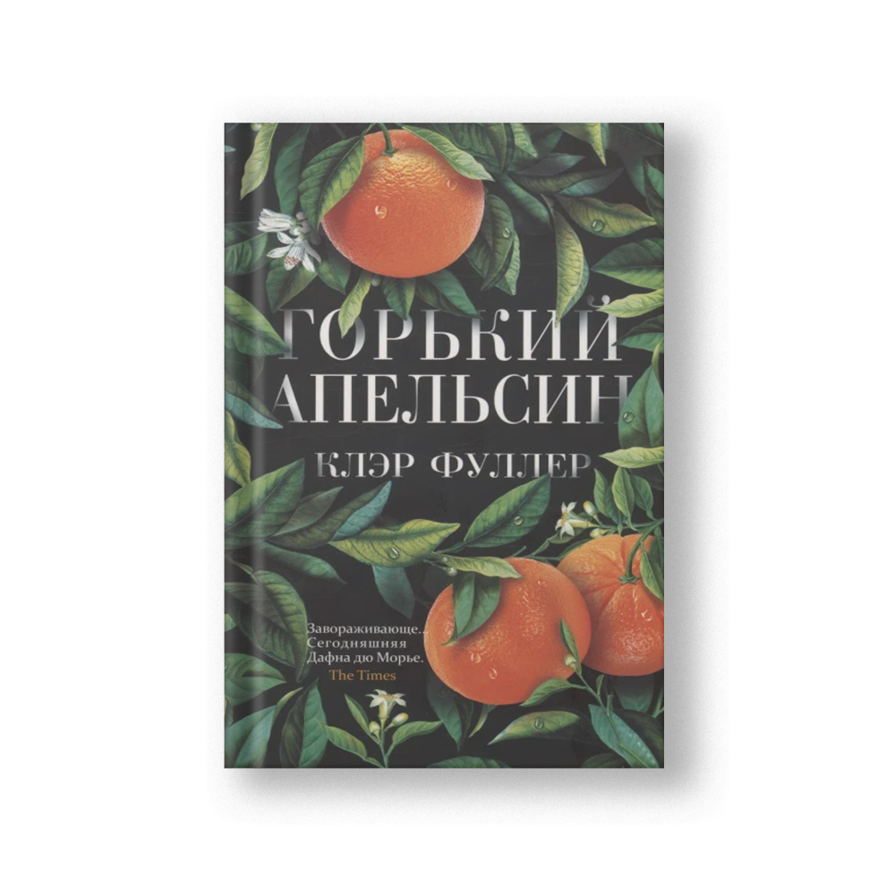 Горький апельсин