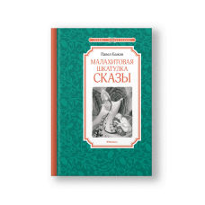 Малахитовая шкатулка. Сказы