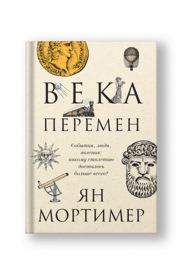 Века перемен. Тысячелетняя история великих событий, изменивших мир