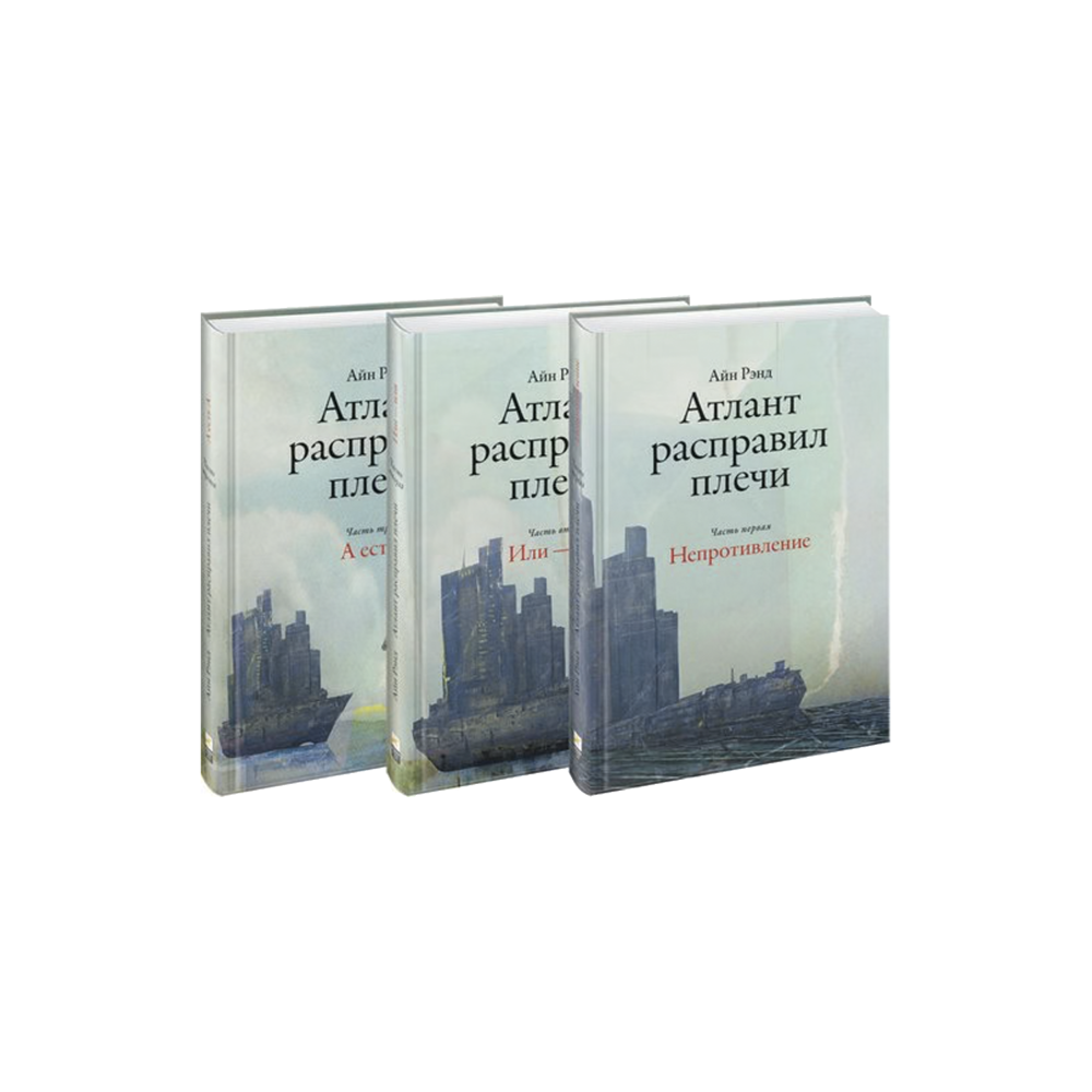 Атлант расправил плечи (комплект из 3 книг)