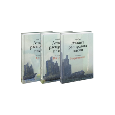 Атлант расправил плечи (комплект из 3 книг)