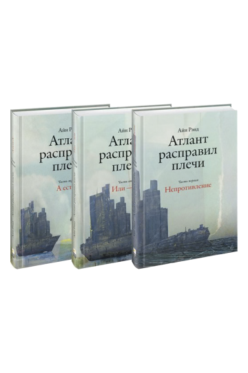 Atlas Shrugged (set of 3 books) (Atlant Raspravil Plechi)