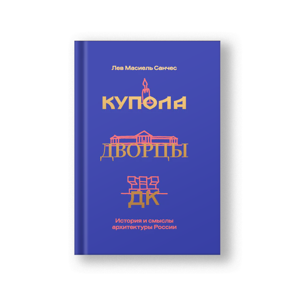 Купола, дворцы, ДК. История и смыслы архитектуры России
