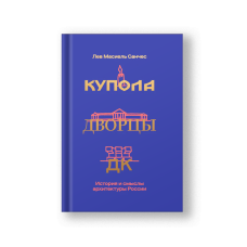 Купола, дворцы, ДК. История и смыслы архитектуры России