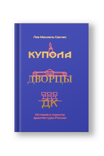 Купола, дворцы, ДК. История и смыслы архитектуры России