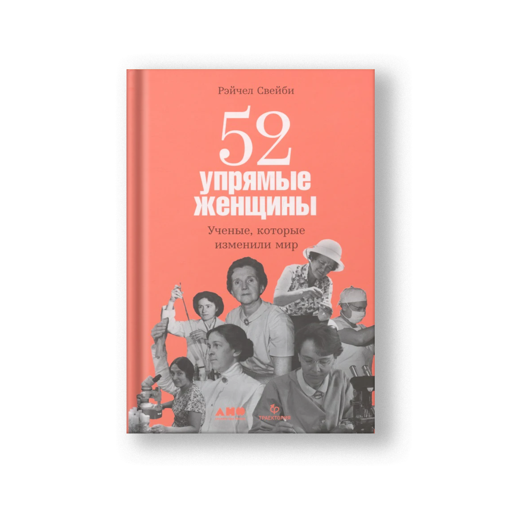 52 упрямые женщины: Ученые, которые изменили мир