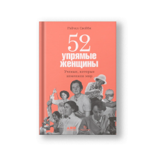 52 упрямые женщины: Ученые, которые изменили мир