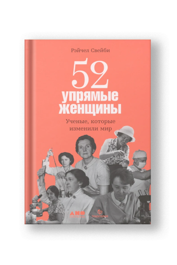 52 упрямые женщины: Ученые, которые изменили мир