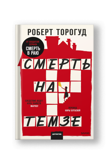 Смерть на Темзе