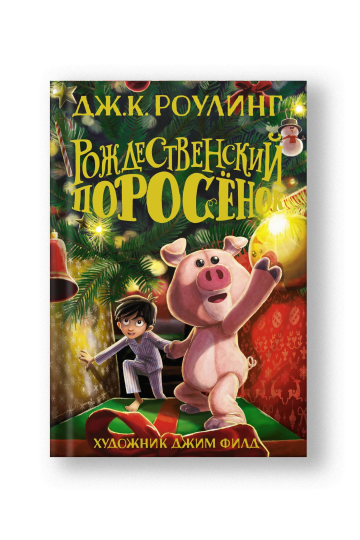 Рождественский Поросёнок
