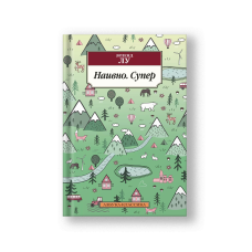Наивно. Супер