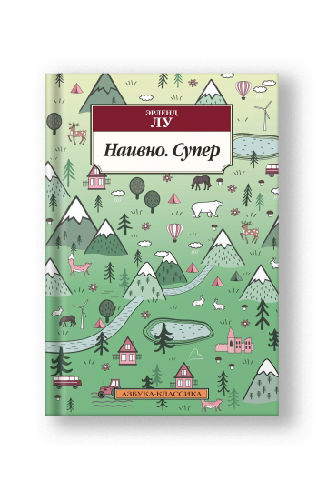 Наивно. Супер
