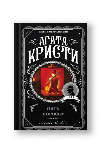 Пять поросят
