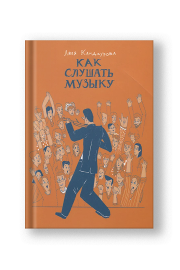 Как слушать музыку