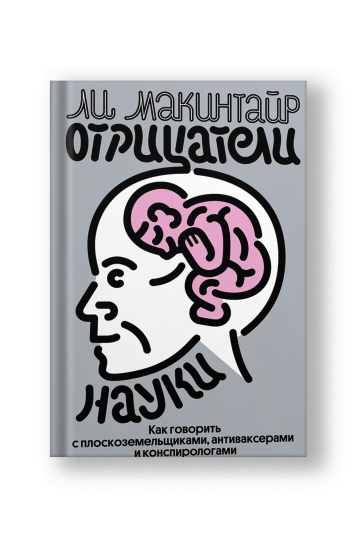 Отрицатели науки. Как говорить с плоскоземельщиками, антиваксерами и конспирологами