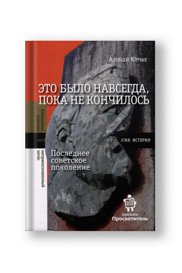 Это было навсегда, пока не кончилось. Последнее советское поколение