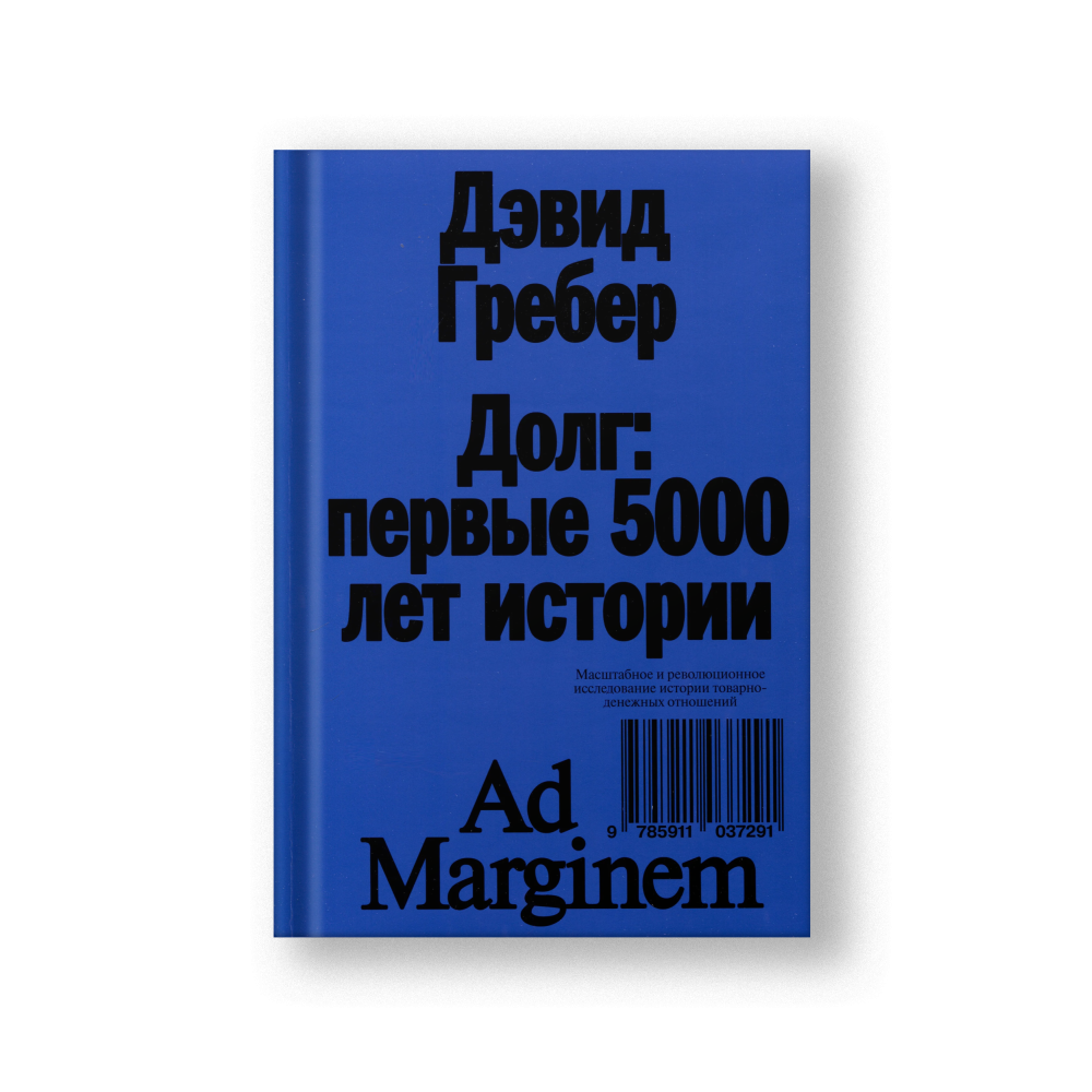 Долг: первые 5000 лет истории