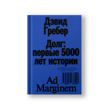 Долг: первые 5000 лет истории