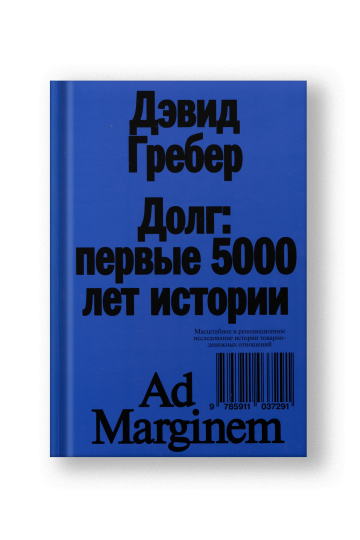 Долг: первые 5000 лет истории