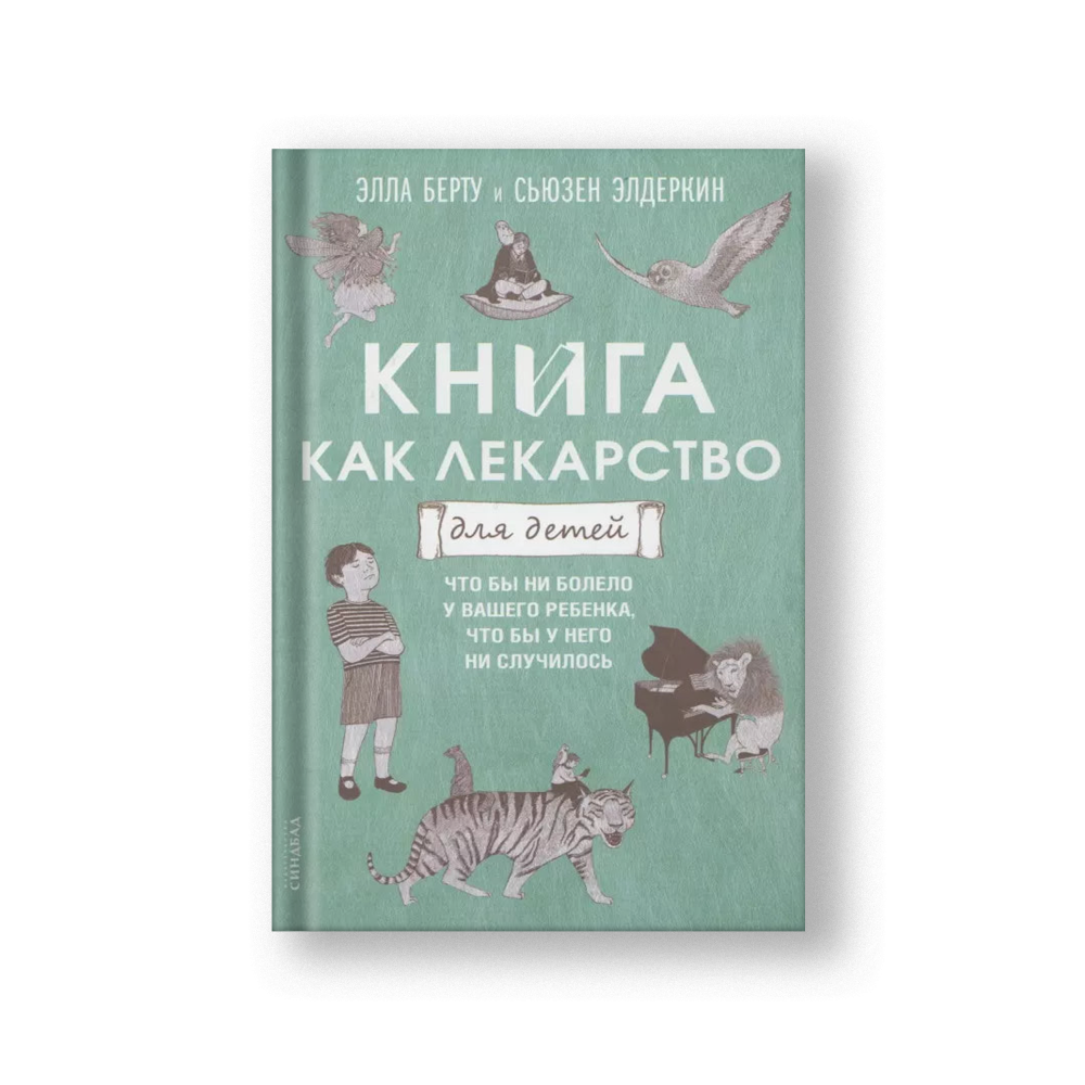 Книга как лекарство для детей