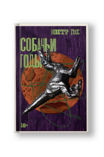 Собачьи годы