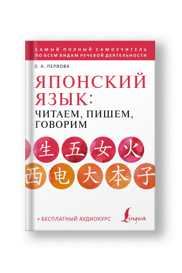 Японский язык: читаем, пишем, говорим + аудиокурс