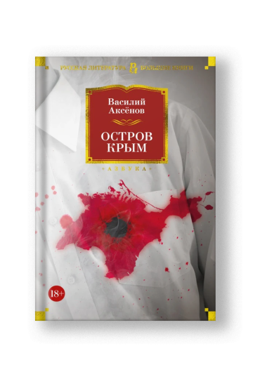 Остров Крым