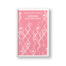 Lady Chatterley's Lover (Lyubovnik Ledi Chatterley)