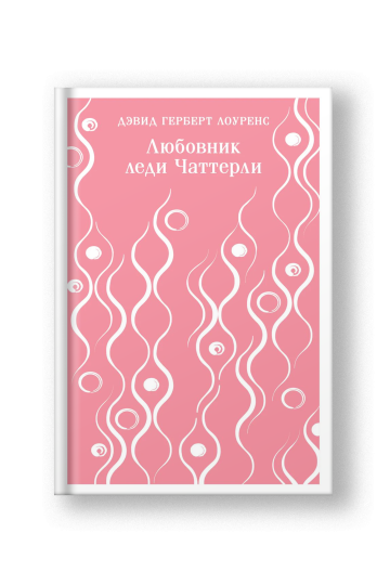 Любовник леди Чаттерли