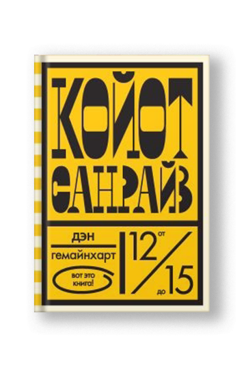 Койот Санрайз. Невероятная гонка на школьном автобусе