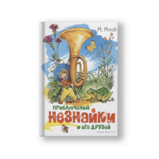 Приключения Незнайки и его друзей (илл. Челака)