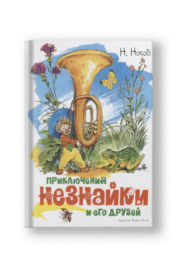 Приключения Незнайки и его друзей (илл. Челака)