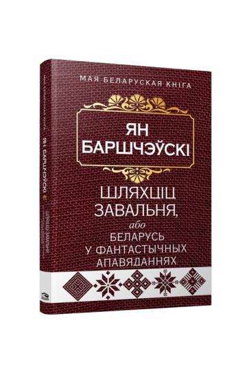 Шляхтич Завальня, или Беларусь в фантастических рассказах (на бел.)