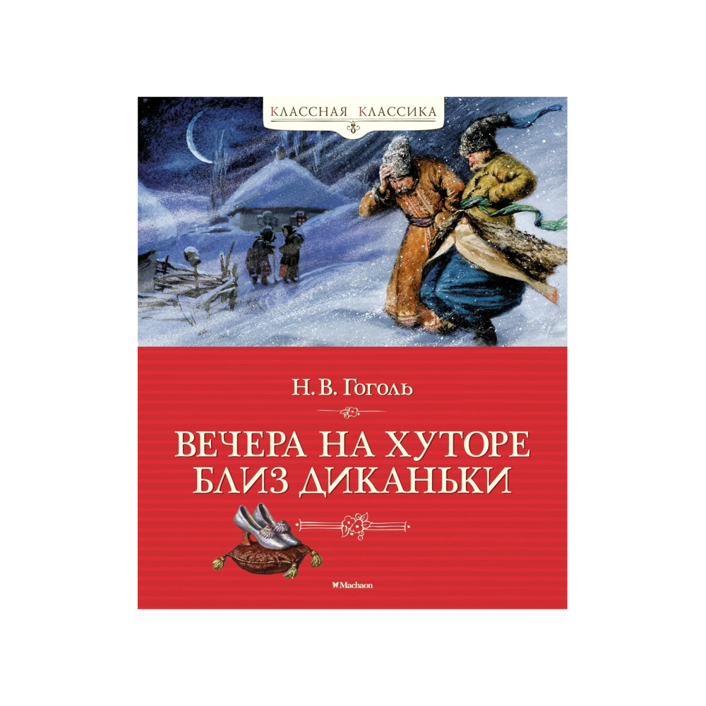 Вечера на хуторе близ Диканьки